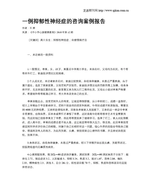 一例抑郁性神经症的咨询案例报告