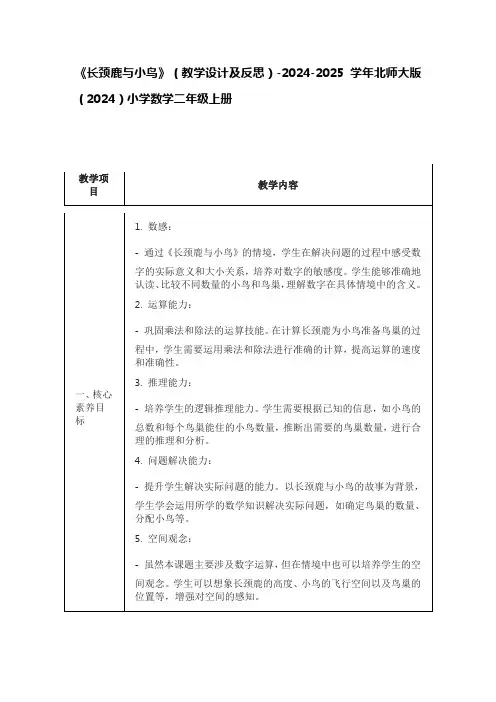 《长颈鹿与小鸟》(教学设计及反思)-2024-2025学年二年级上册数学北师大版