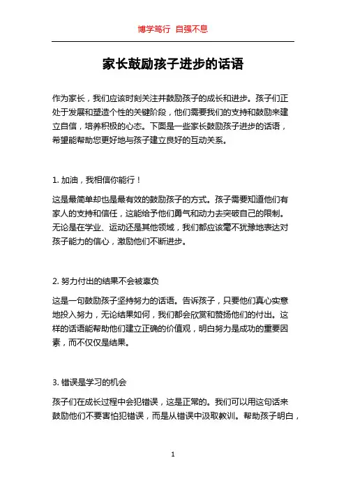 家长鼓励孩子进步的话语