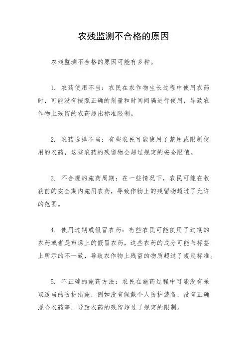 农残监测不合格的原因