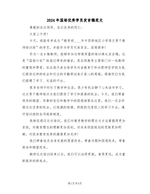 2024年国培优秀学员发言稿范文（二篇）