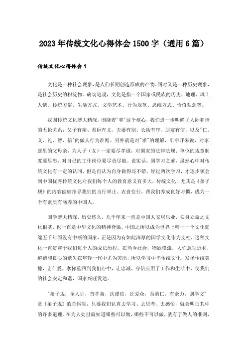 2023年传统文化心得体会1500字(通用6篇)