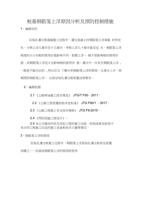 桩基钢筋笼上浮原因分析及预防控制措施