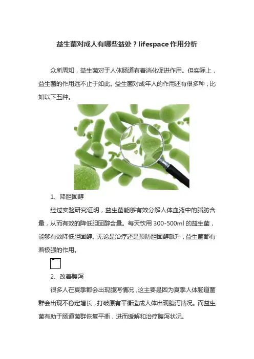 益生菌对成人有哪些益处？lifespace作用分析