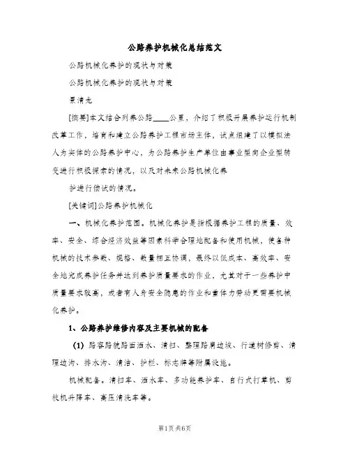 公路养护机械化总结范文（2篇）