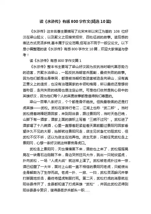 读《水浒传》有感800字作文（精选10篇）