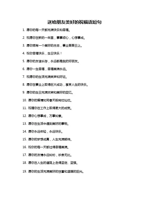 送给朋友美好的祝福语短句