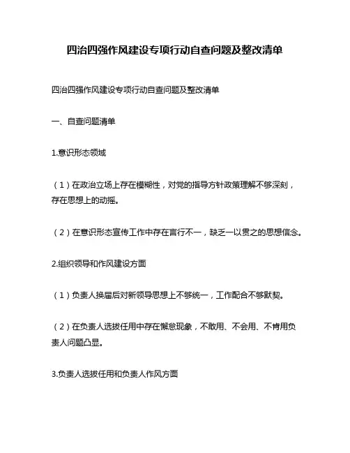 四治四强作风建设专项行动自查问题及整改清单