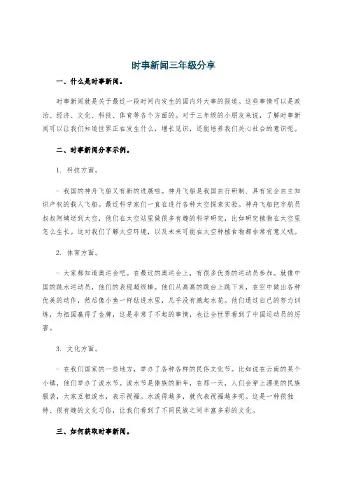 时事新闻三年级分享