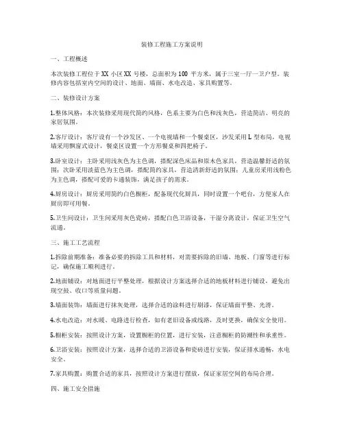 装修工程施工方案说明