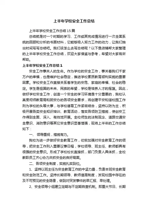 上半年学校安全工作总结