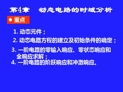 第四章-电路原理-张燕君-清华大学出版社