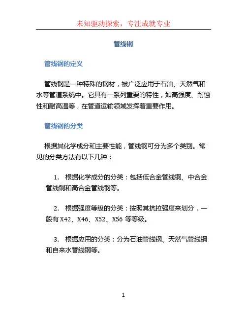 管线钢文档