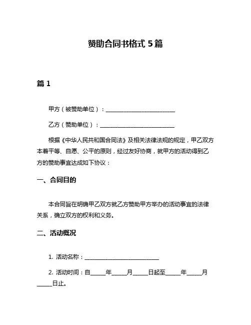赞助合同书格式5篇