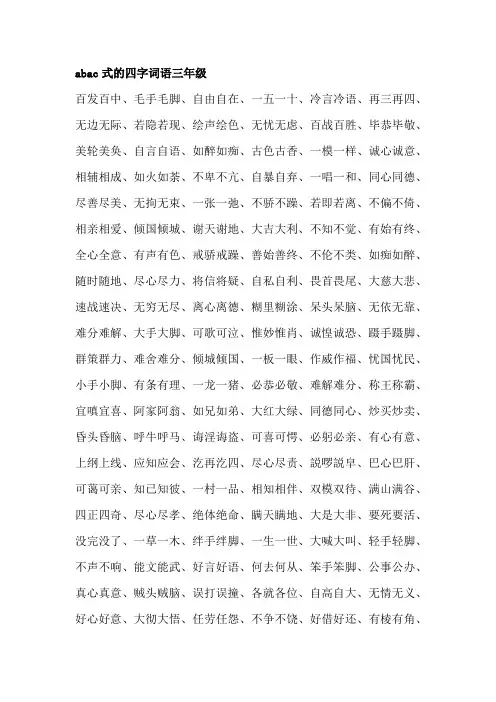 abac式的四字词语三年级