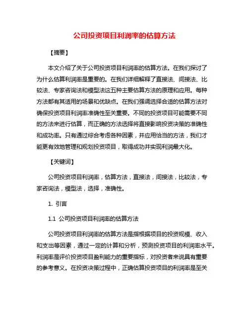 公司投资项目利润率的估算方法