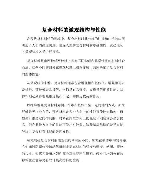 复合材料的微观结构与性能