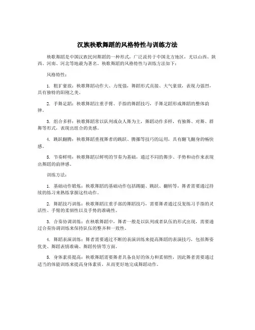 汉族秧歌舞蹈的风格特性与训练方法