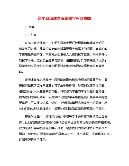 高中政治课堂议题教学有效策略