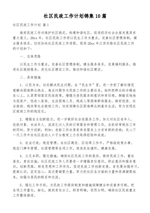 社区民政工作计划锦集10篇