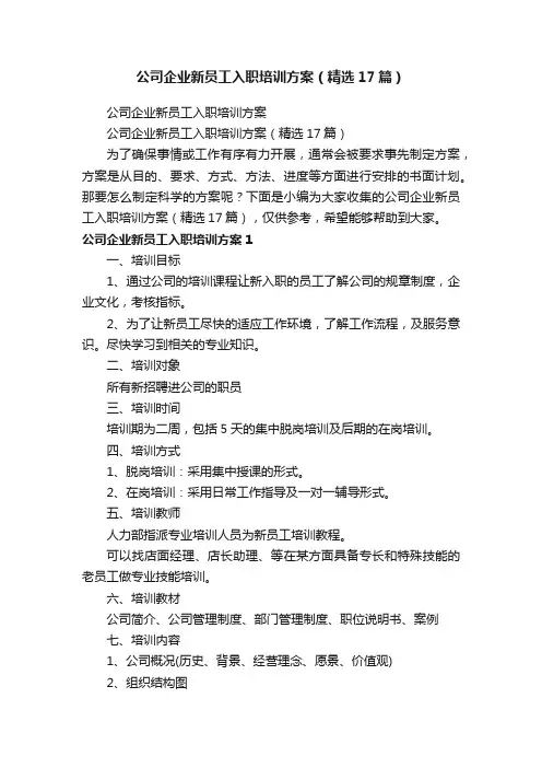 公司企业新员工入职培训方案（精选17篇）