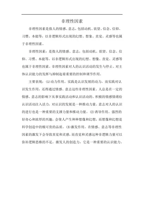 非理性因素