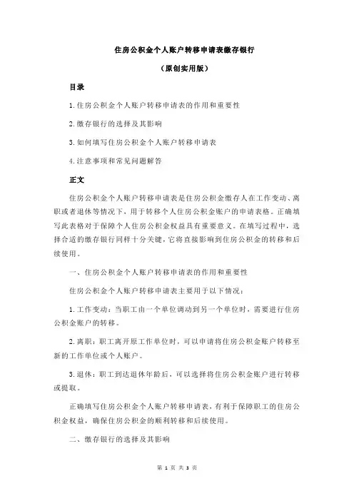 住房公积金个人账户转移申请表缴存银行
