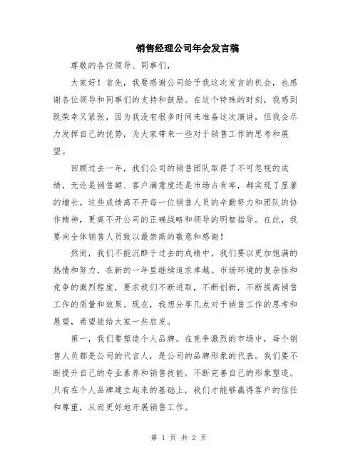 销售经理公司年会发言稿