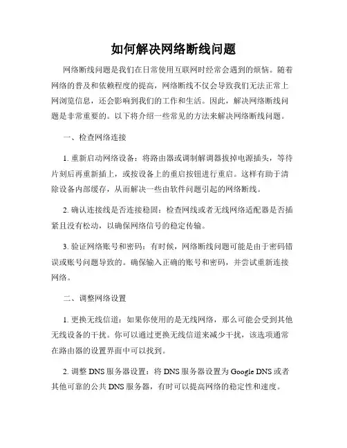 如何解决网络断线问题