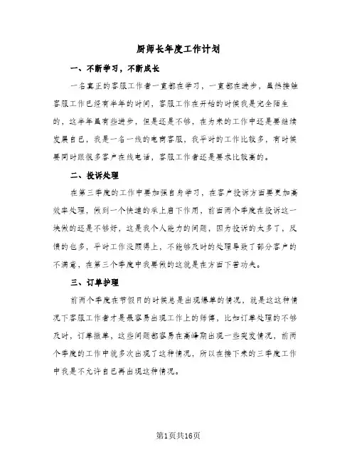 2024年厨师长年度工作计划（五篇）