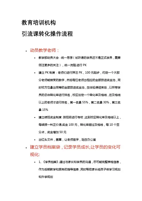 (原创)教育培训机构-引流课转化操作流程