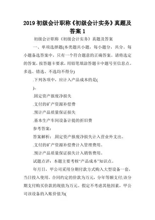 2019初级会计职称《初级会计实务》真题及答案1.doc