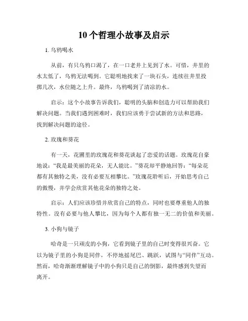 10个哲理小故事及启示