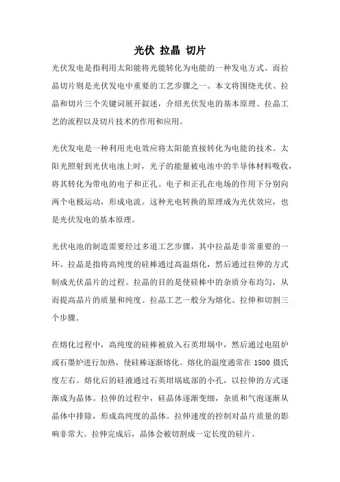 光伏 拉晶 切片