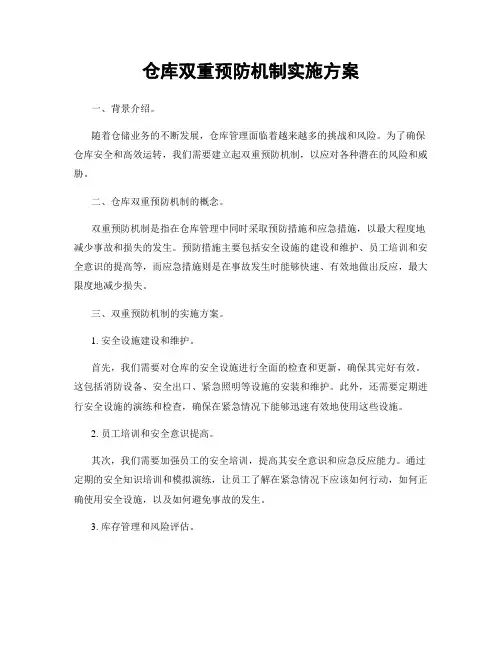 仓库双重预防机制实施方案
