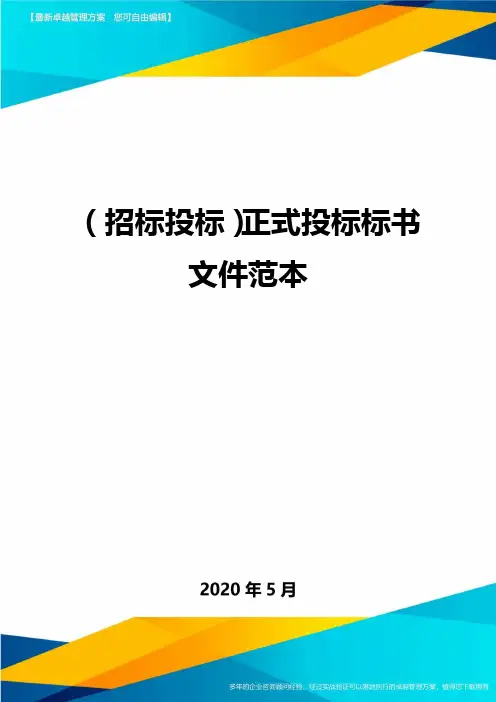 (招标投标)正式投标标书文件范本