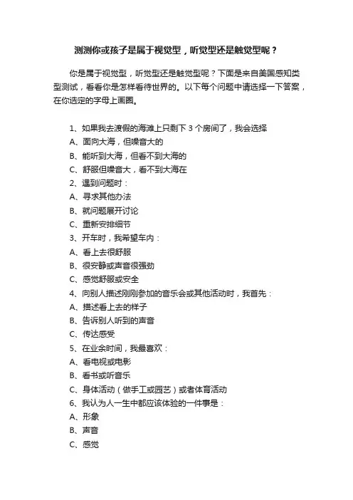测测你或孩子是属于视觉型，听觉型还是触觉型呢？