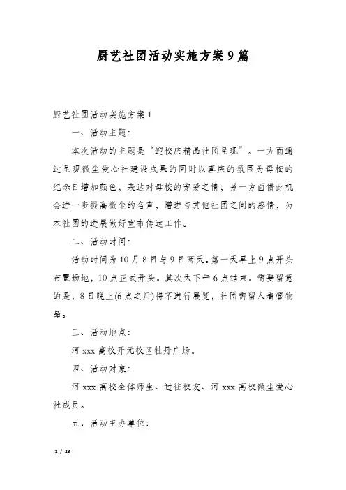 厨艺社团活动实施方案9篇