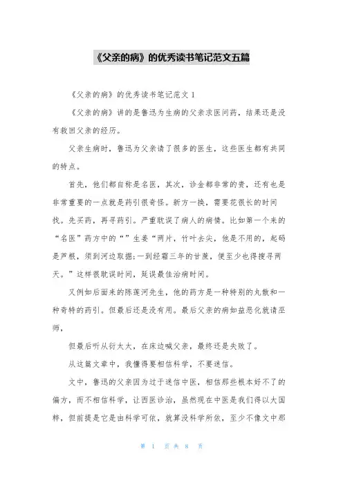 《父亲的病》的优秀读书笔记范文五篇