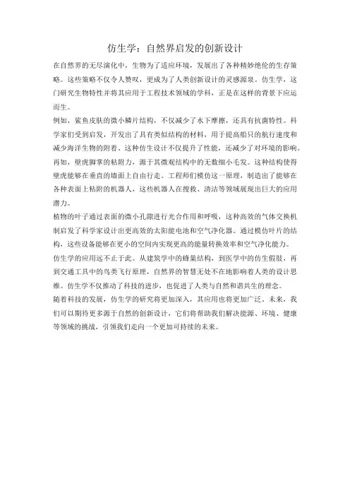 仿生学：自然界启发的创新设计