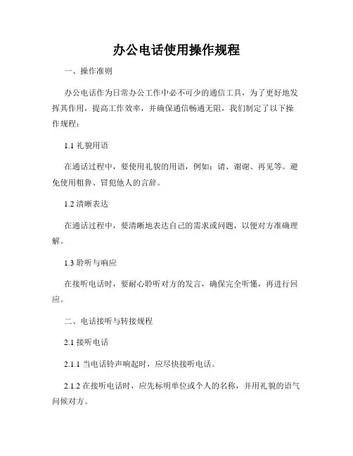 办公电话使用操作规程