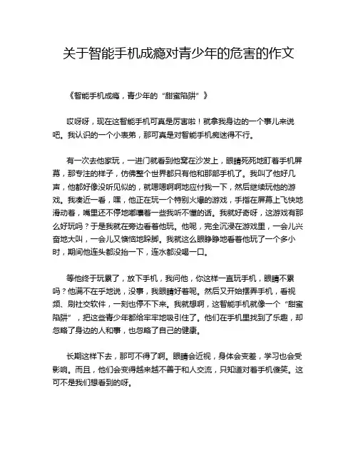 关于智能手机成瘾对青少年的危害的作文