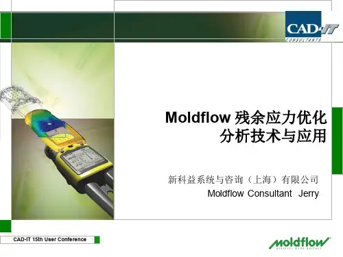 Moldflow 残余应力优化分析技术与应用