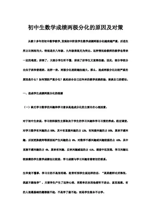 初中生数学成绩两极分化的原因及对策