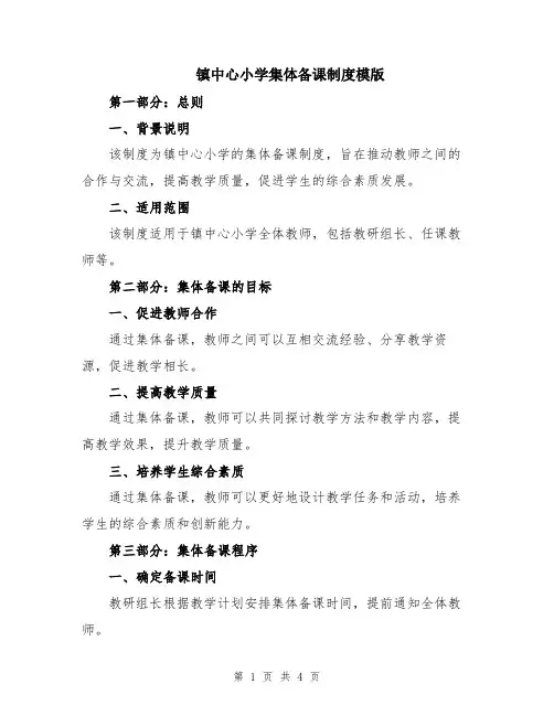 镇中心小学集体备课制度模版