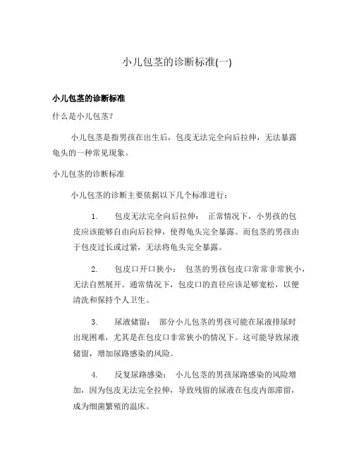 小儿包茎的诊断标准(一)