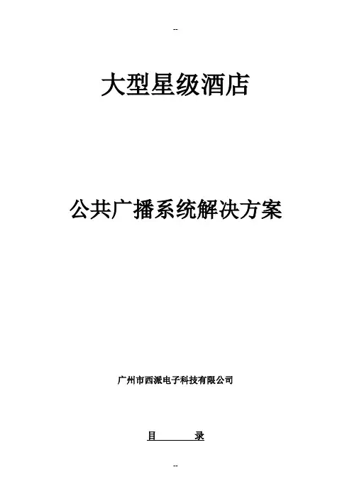 CEO-PA-IP-酒店智能网络广播系统解决方案