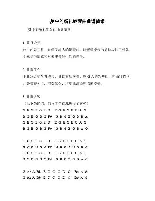 梦中的婚礼钢琴曲曲谱简谱