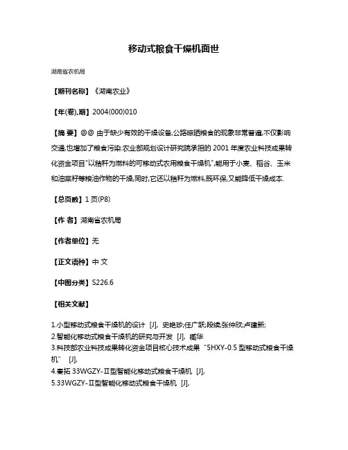 移动式粮食干燥机面世