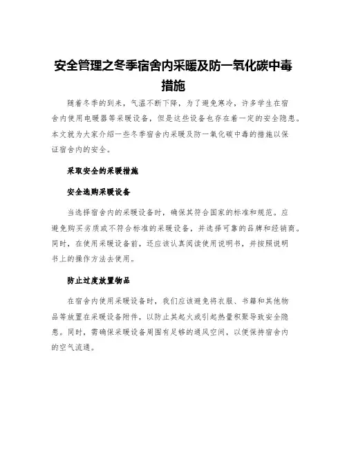 安全管理之冬季宿舍内采暖及防一氧化碳中毒措施